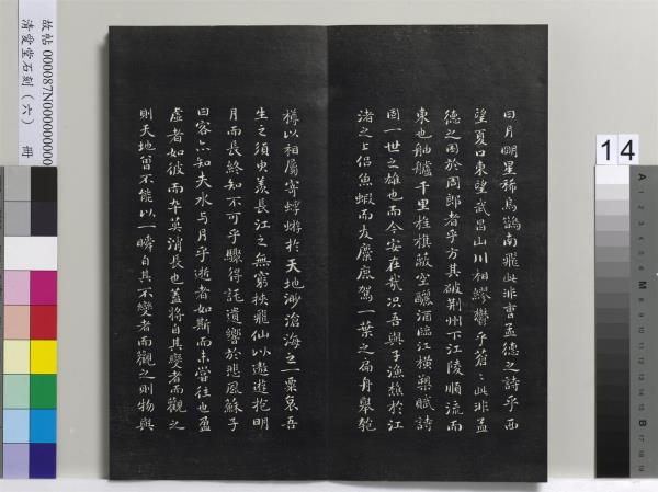 清愛堂石刻（二）　冊　清劉墉書頭陀寺碑文