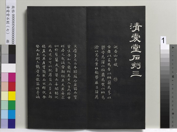 清愛堂石刻（三）　冊　清劉墉書宋蘇軾洞庭春色賦