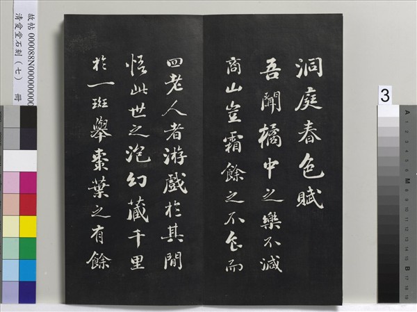 清愛堂石刻（三）　冊　清劉墉書宋蘇軾洞庭春色賦