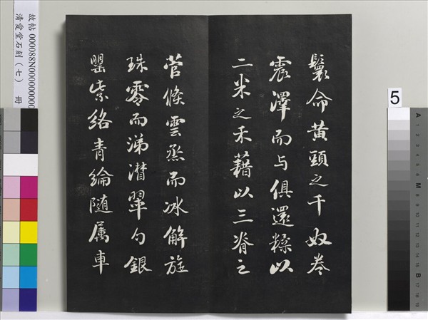 清愛堂石刻（三）　冊　清劉墉書宋蘇軾洞庭春色賦