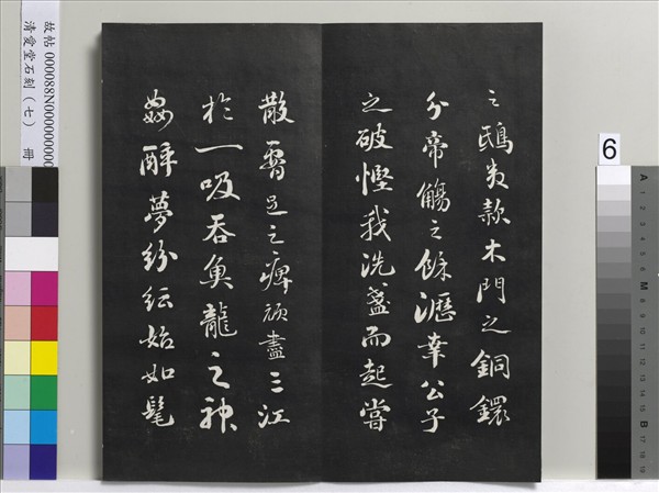 清愛堂石刻（三）　冊　清劉墉書宋蘇軾洞庭春色賦