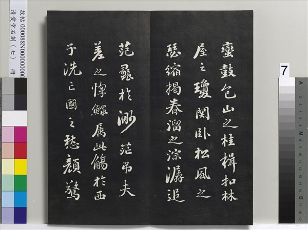 清愛堂石刻（三）　冊　清劉墉書宋蘇軾洞庭春色賦