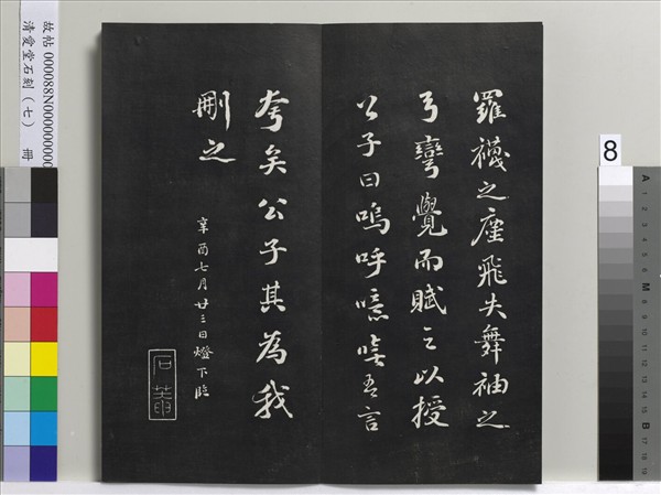 清愛堂石刻（三）　冊　清劉墉書宋蘇軾洞庭春色賦