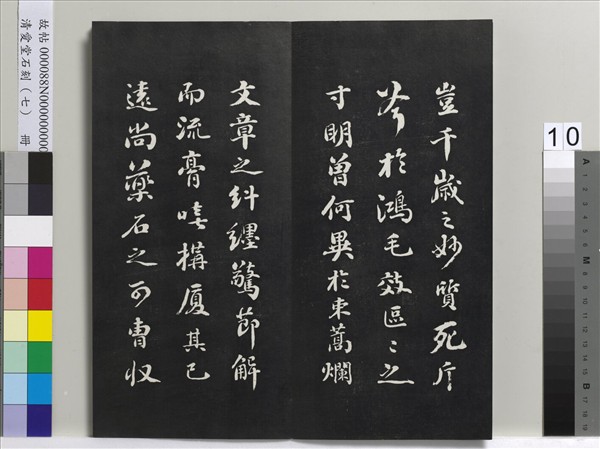 清愛堂石刻（三）　冊　清劉墉書宋蘇軾洞庭春色賦