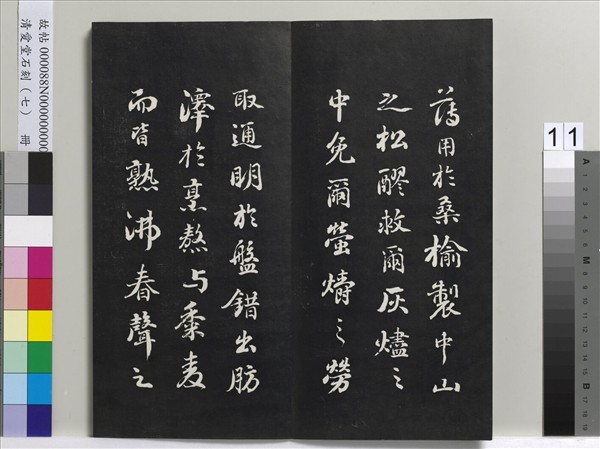 清愛堂石刻（三）　冊　清劉墉書宋蘇軾洞庭春色賦