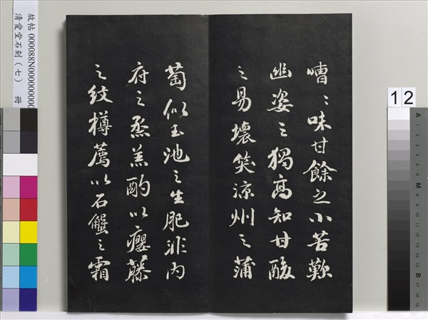 清愛堂石刻（三）　冊　清劉墉書宋蘇軾洞庭春色賦