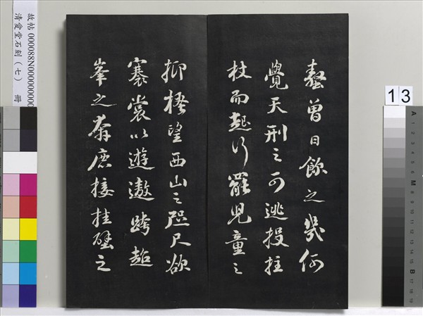 清愛堂石刻（三）　冊　清劉墉書宋蘇軾洞庭春色賦