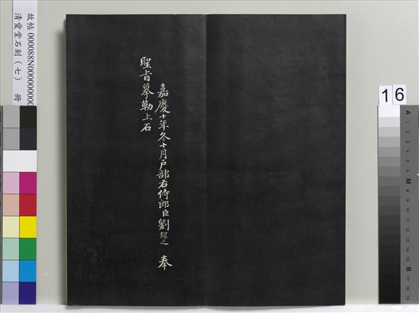 清愛堂石刻（三）　冊　清劉墉書宋蘇軾洞庭春色賦