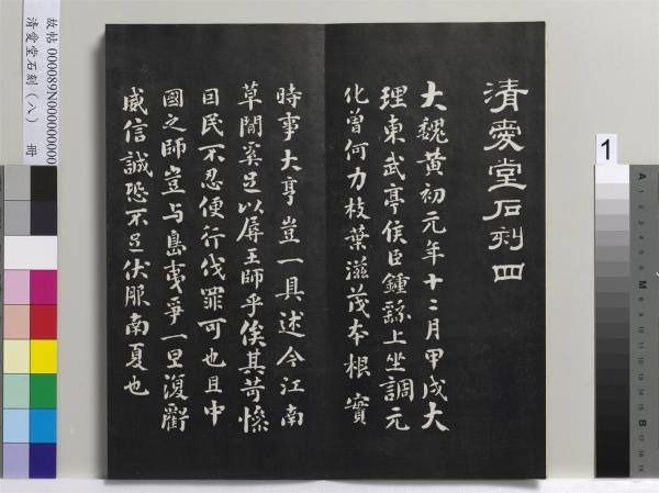 清愛堂石刻（四）　冊　清劉墉臨明董其昌仿宋四大家法書冊