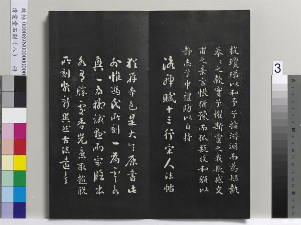 清愛堂石刻（四）　冊　清劉墉臨明董其昌仿宋四大家法書冊