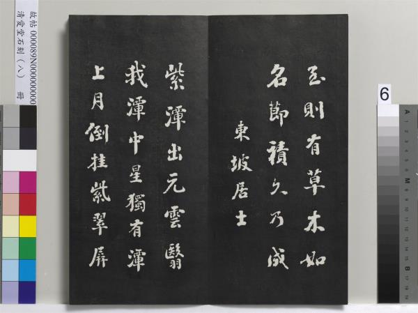 清愛堂石刻（四）　冊　清劉墉臨明董其昌仿宋四大家法書冊