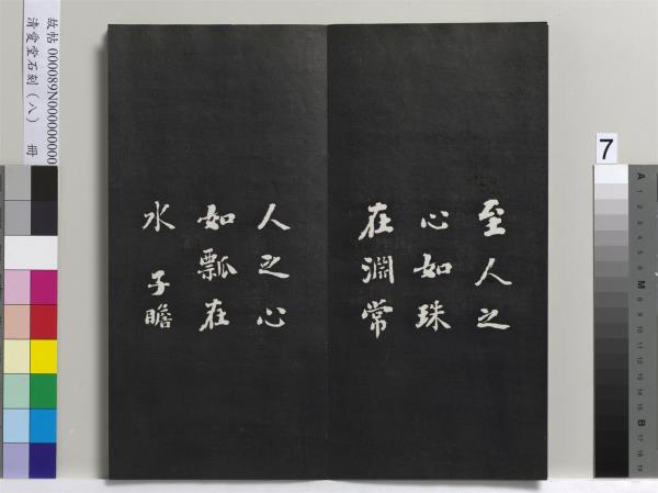 清愛堂石刻（四）　冊　清劉墉臨明董其昌仿宋四大家法書冊