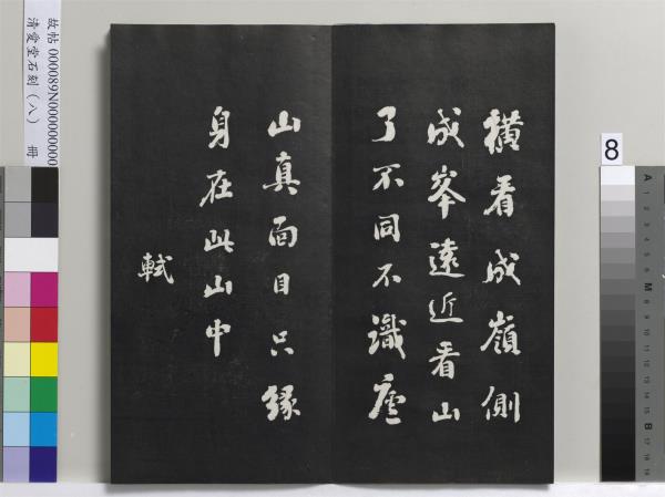 清愛堂石刻（四）　冊　清劉墉臨明董其昌仿宋四大家法書冊