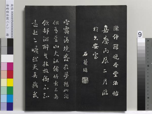 清愛堂石刻（四）　冊　清劉墉臨明董其昌仿宋四大家法書冊