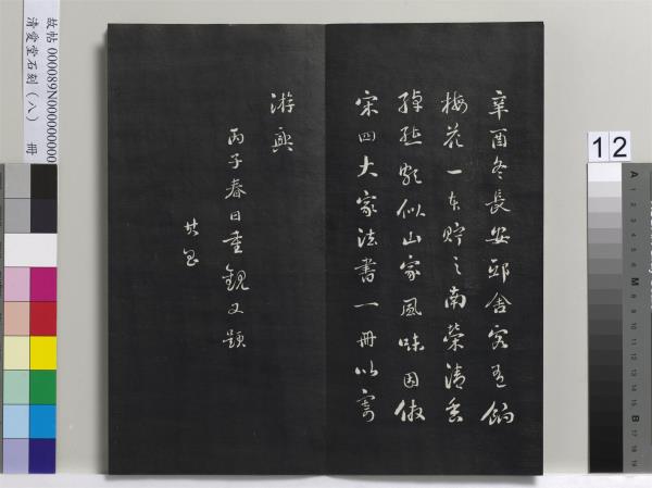 清愛堂石刻（四）　冊　清劉墉臨明董其昌仿宋四大家法書冊