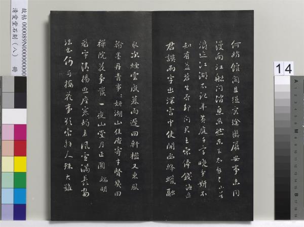 清愛堂石刻（四）　冊　清劉墉臨明董其昌仿宋四大家法書冊