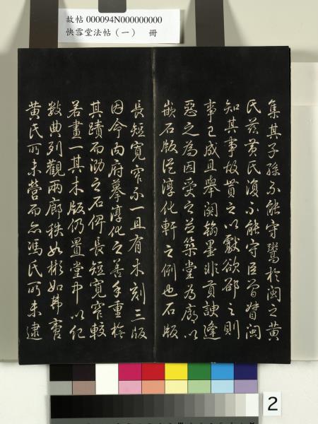 快雪堂法帖（一）　冊　晉王羲之快雪帖