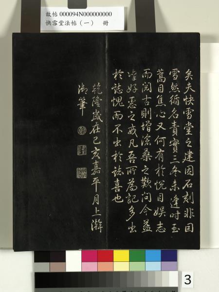 快雪堂法帖（一）　冊　晉王羲之快雪帖