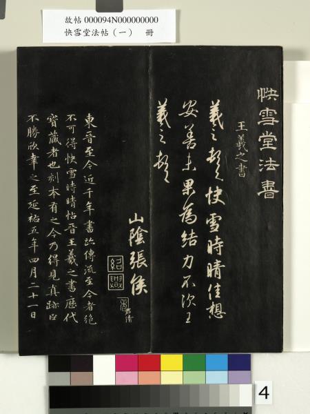 快雪堂法帖（一）　冊　晉王羲之快雪帖