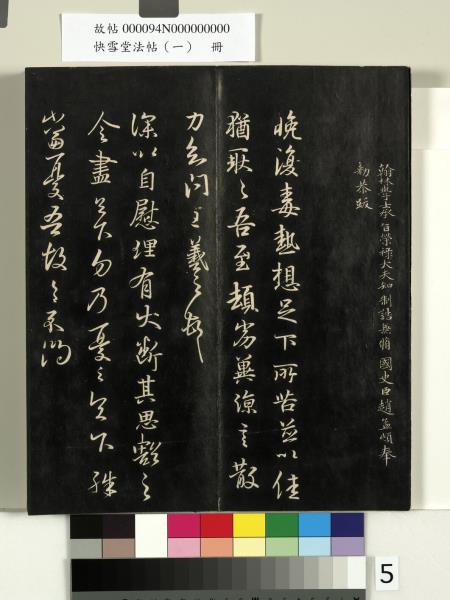 快雪堂法帖（一）　冊　晉王羲之快雪帖