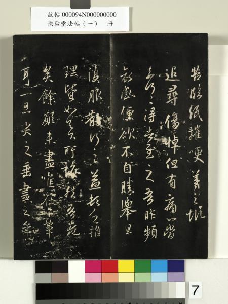 快雪堂法帖（一）　冊　晉王羲之快雪帖