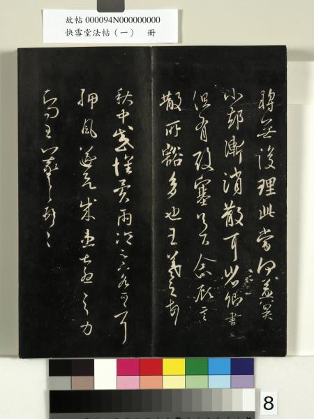 快雪堂法帖（一）　冊　晉王羲之快雪帖
