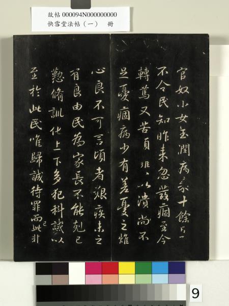 快雪堂法帖（一）　冊　晉王羲之快雪帖