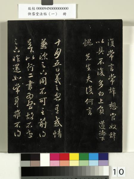快雪堂法帖（一）　冊　晉王羲之快雪帖