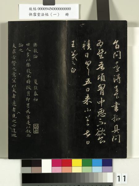 快雪堂法帖（一）　冊　晉王羲之快雪帖