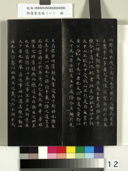 快雪堂法帖（一）　冊　晉王羲之快雪帖