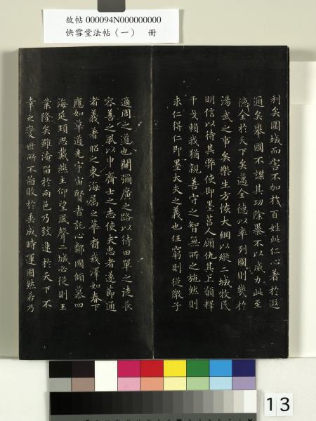 快雪堂法帖（一）　冊　晉王羲之快雪帖