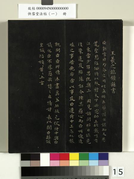 快雪堂法帖（一）　冊　晉王羲之快雪帖