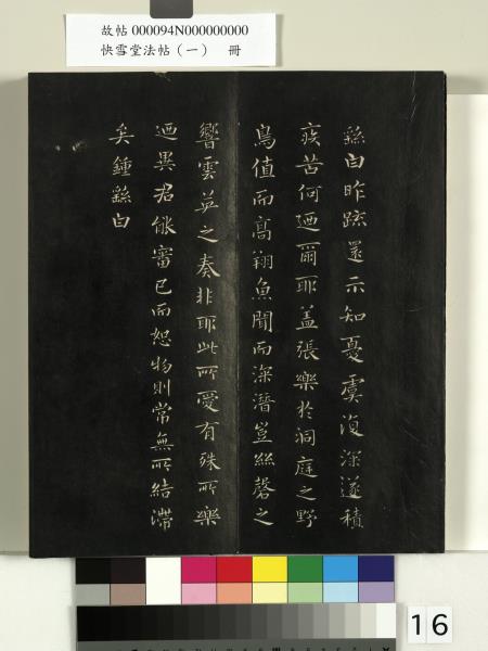 快雪堂法帖（一）　冊　晉王羲之快雪帖