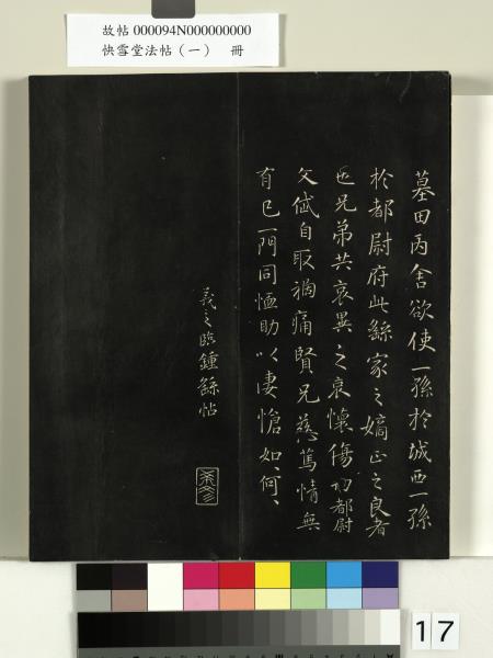 快雪堂法帖（一）　冊　晉王羲之快雪帖