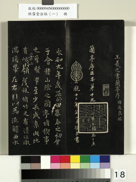 快雪堂法帖（一）　冊　晉王羲之快雪帖