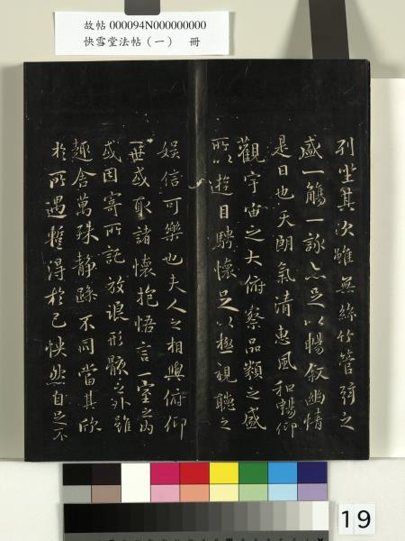 快雪堂法帖（一）　冊　晉王羲之快雪帖