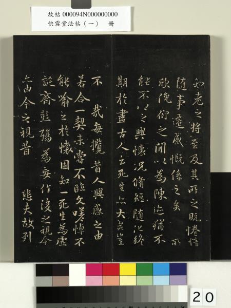 快雪堂法帖（一）　冊　晉王羲之快雪帖