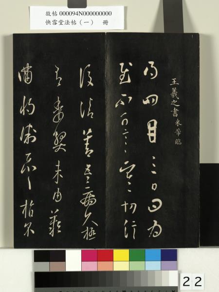 快雪堂法帖（一）　冊　晉王羲之快雪帖