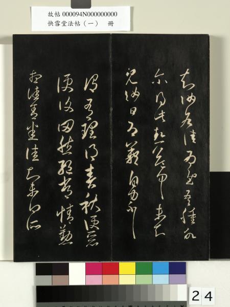 快雪堂法帖（一）　冊　晉王羲之快雪帖