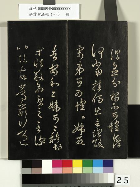快雪堂法帖（一）　冊　晉王羲之快雪帖