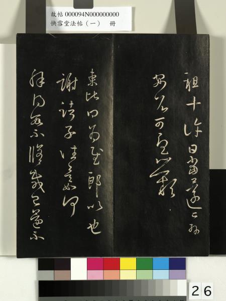 快雪堂法帖（一）　冊　晉王羲之快雪帖