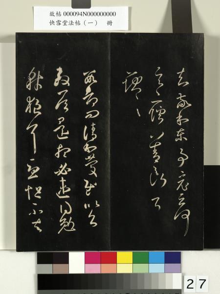 快雪堂法帖（一）　冊　晉王羲之快雪帖