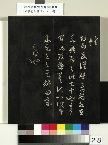 快雪堂法帖（一）　冊　晉王羲之快雪帖