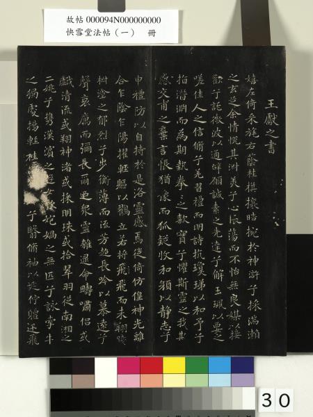 快雪堂法帖（一）　冊　晉王羲之快雪帖