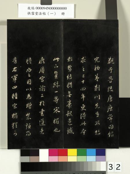 快雪堂法帖（一）　冊　晉王羲之快雪帖