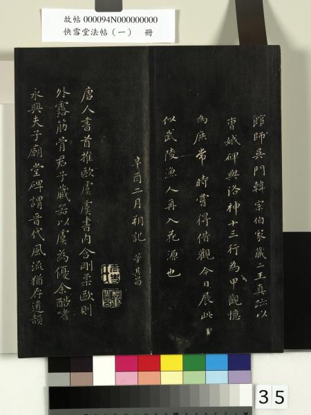 快雪堂法帖（一）　冊　晉王羲之快雪帖