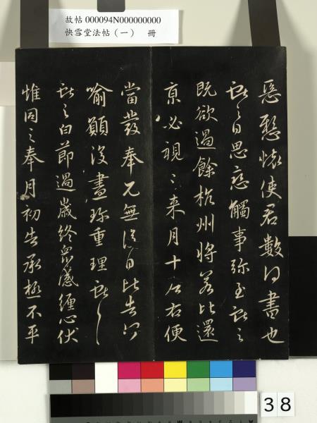 快雪堂法帖（一）　冊　晉王羲之快雪帖