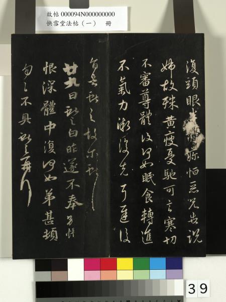 快雪堂法帖（一）　冊　晉王羲之快雪帖