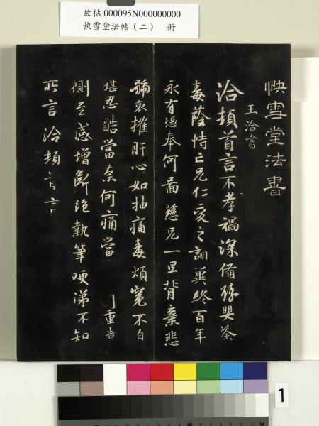 快雪堂法帖（二）　冊　晉王洽不孝帖