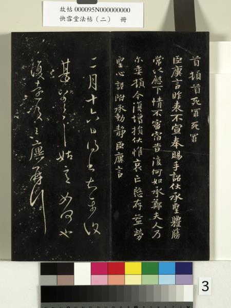 快雪堂法帖（二）　冊　晉王洽不孝帖